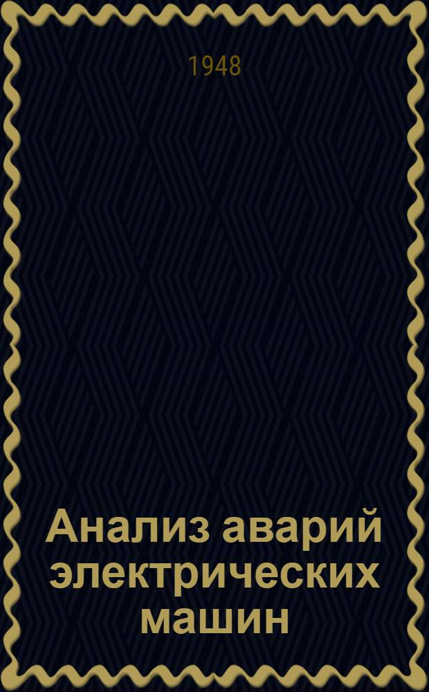 Анализ аварий электрических машин : Соврем. типы электр. машин и пуско-регулирующей аппаратуры : Сборник