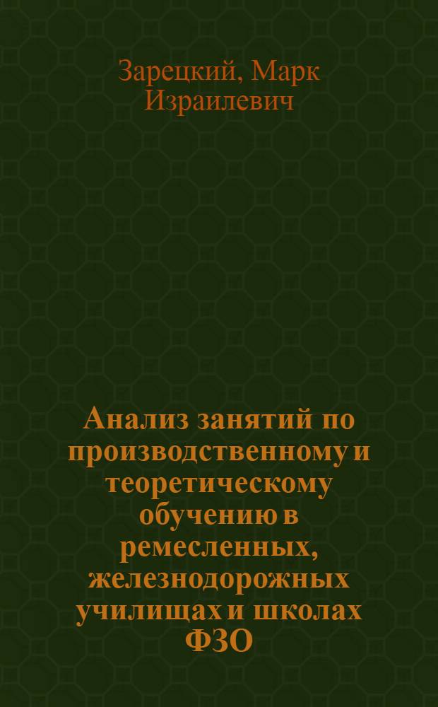 Анализ занятий по производственному и теоретическому обучению в ремесленных, железнодорожных училищах и школах ФЗО