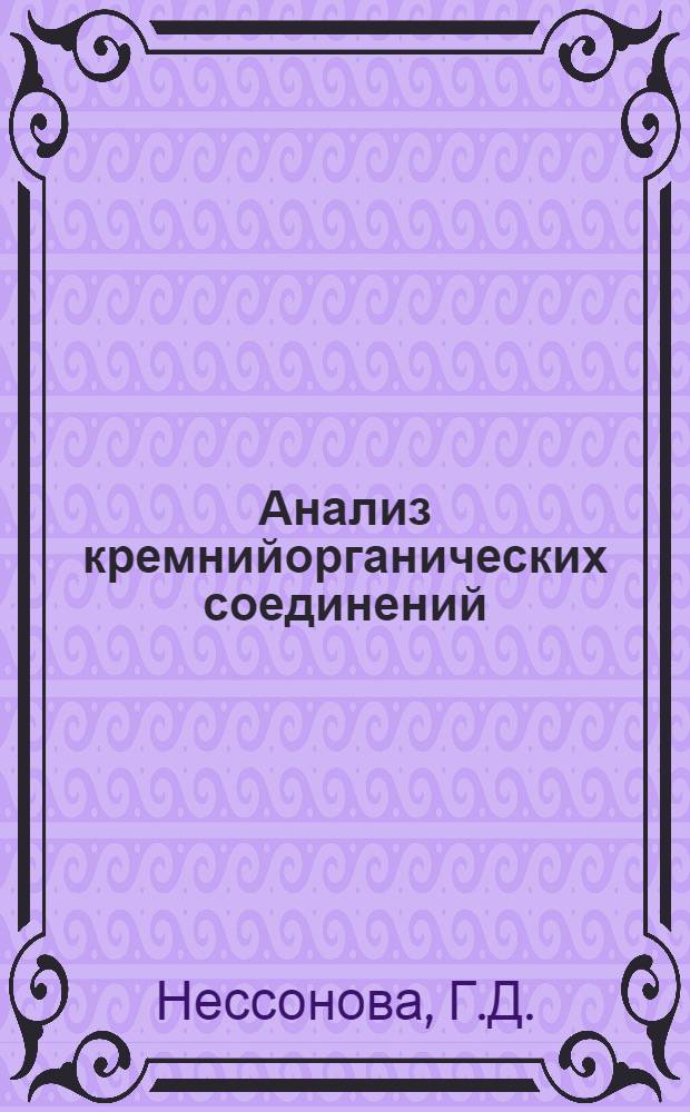 Анализ кремнийорганических соединений