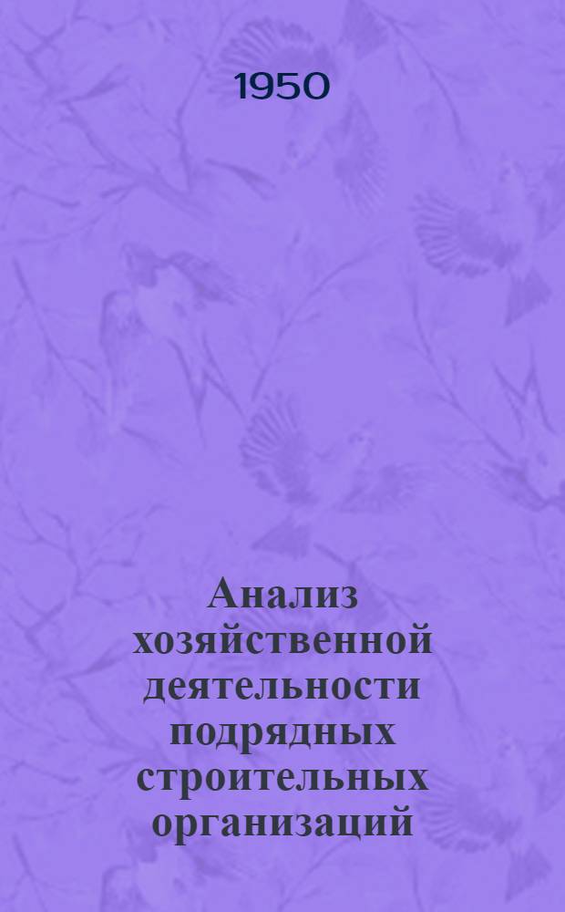 Анализ хозяйственной деятельности подрядных строительных организаций