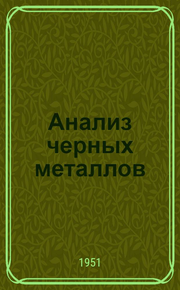 Анализ черных металлов
