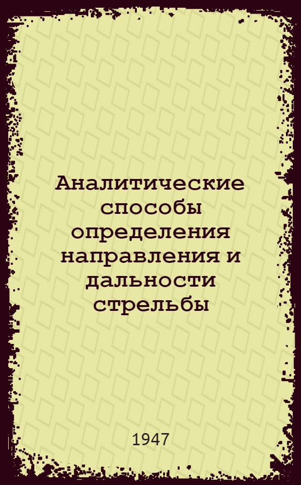 Аналитические способы определения направления и дальности стрельбы : Сборник статей