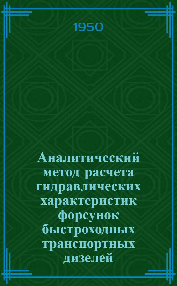 Аналитический метод расчета гидравлических характеристик форсунок быстроходных транспортных дизелей