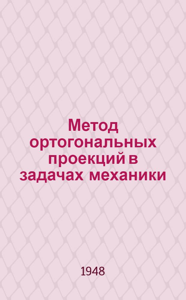 Метод ортогональных проекций в задачах механики