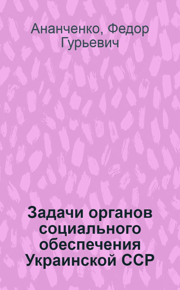 Задачи органов социального обеспечения Украинской ССР
