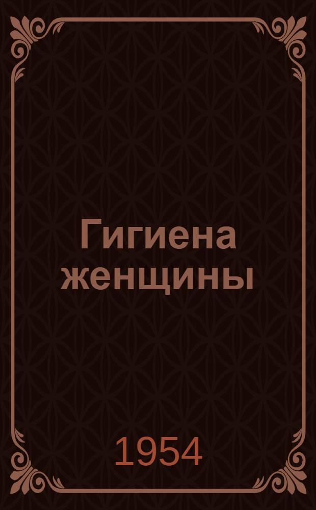 Гигиена женщины