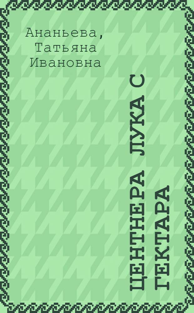 452 центнера лука с гектара