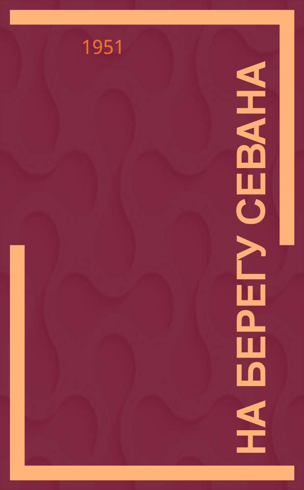 На берегу Севана : Повесть из жизни юных натуралистов : Для сред. и ст. возраста
