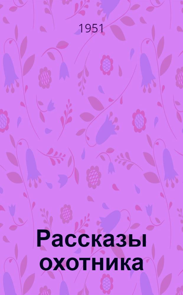 Рассказы охотника