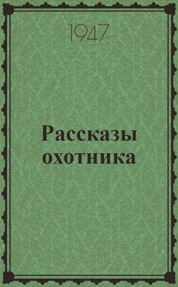 Рассказы охотника
