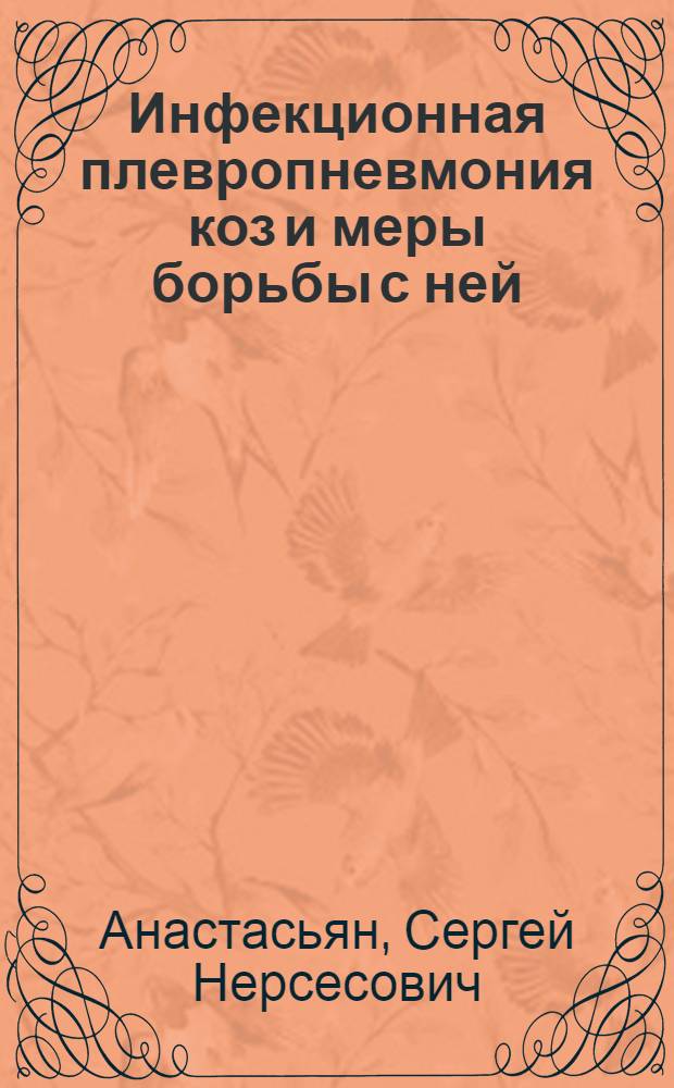 Инфекционная плевропневмония коз и меры борьбы с ней