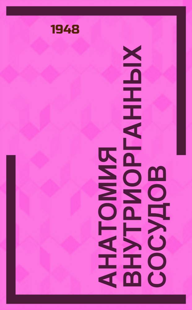 Анатомия внутриорганных сосудов : Сборник науч. работ Кафедры нормальной анатомии