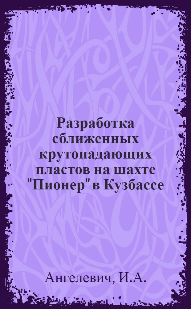 Разработка сближенных крутопадающих пластов на шахте "Пионер" в Кузбассе