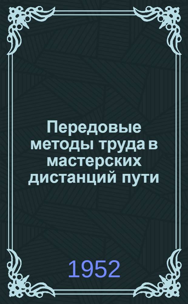 Передовые методы труда в мастерских дистанций пути
