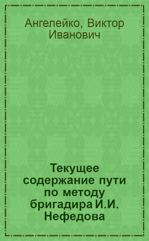 Текущее содержание пути по методу бригадира И.И. Нефедова