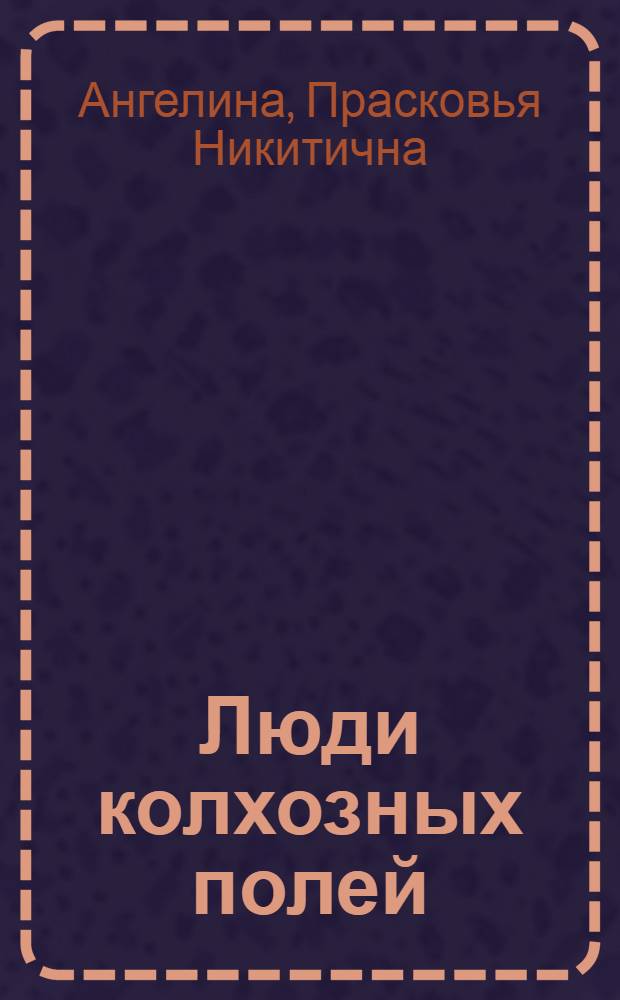Люди колхозных полей