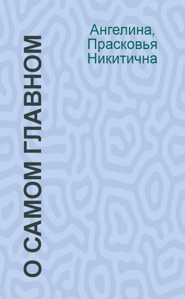 О самом главном : Мой ответ на амер. анкету
