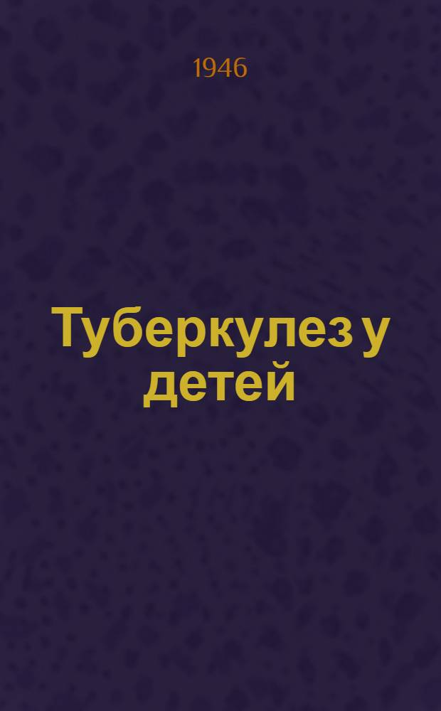 Туберкулез у детей : (Науч.-попул. очерк)