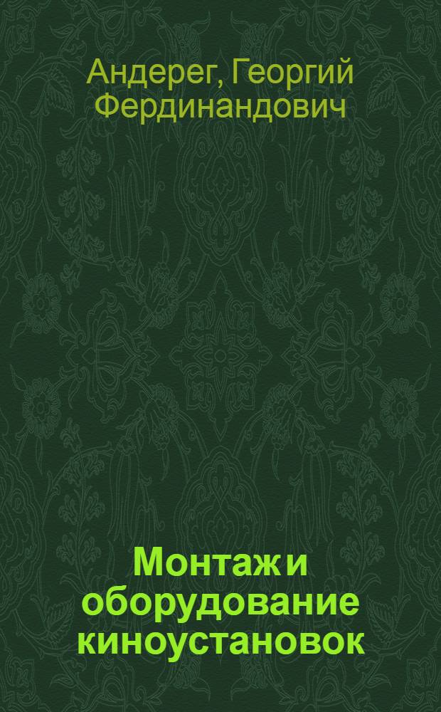 Монтаж и оборудование киноустановок : Учеб. пособие для кинотехникумов