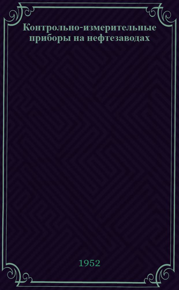 Контрольно-измерительные приборы на нефтезаводах : Учеб. пособие