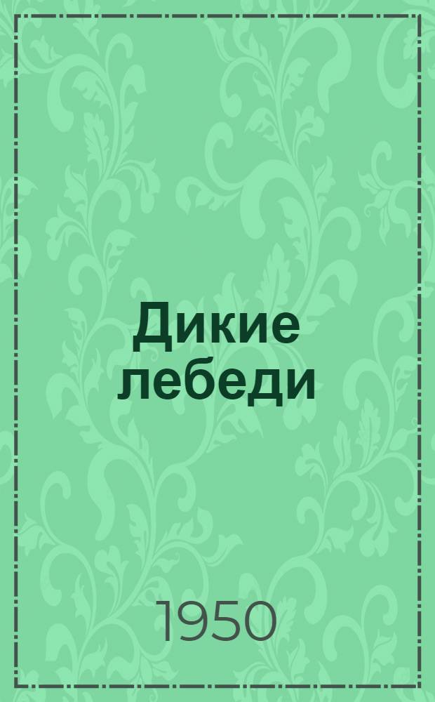 Дикие лебеди : Для мл. возраста