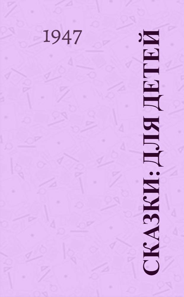 Сказки : Для детей