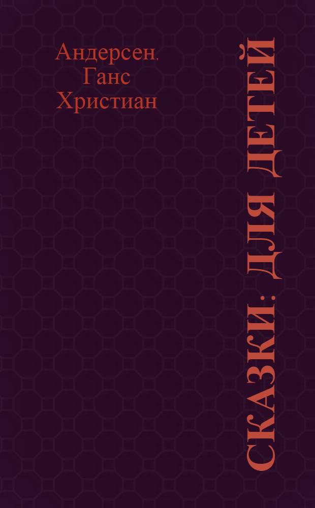 Сказки : Для детей