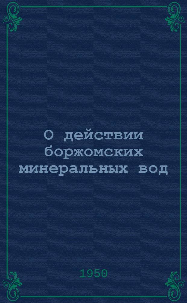 О действии боржомских минеральных вод