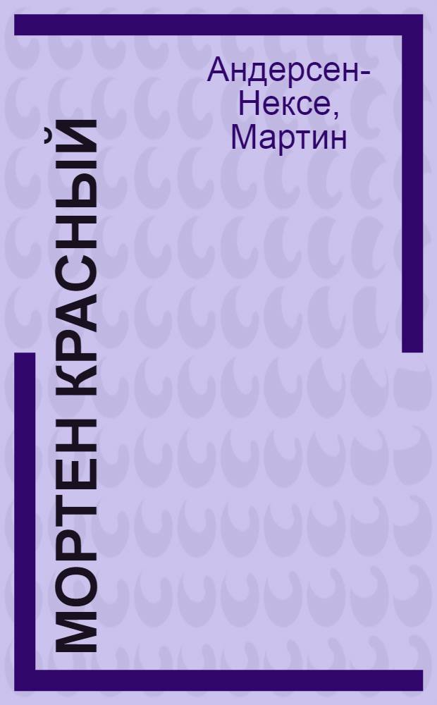 Мортен Красный : Роман-воспоминания