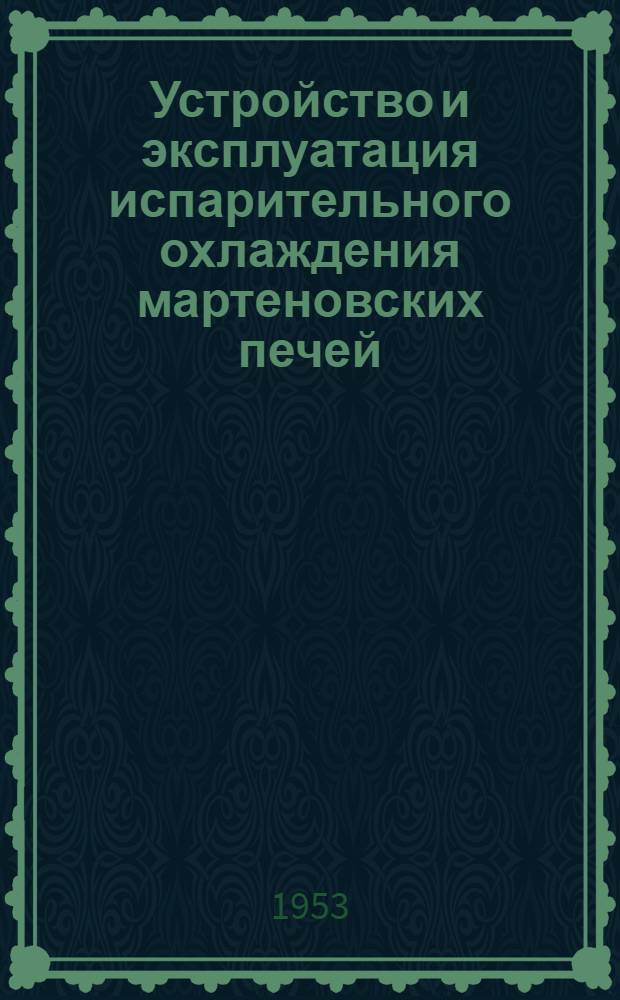 Устройство и эксплуатация испарительного охлаждения мартеновских печей : Руководство для обслуживающего персонала