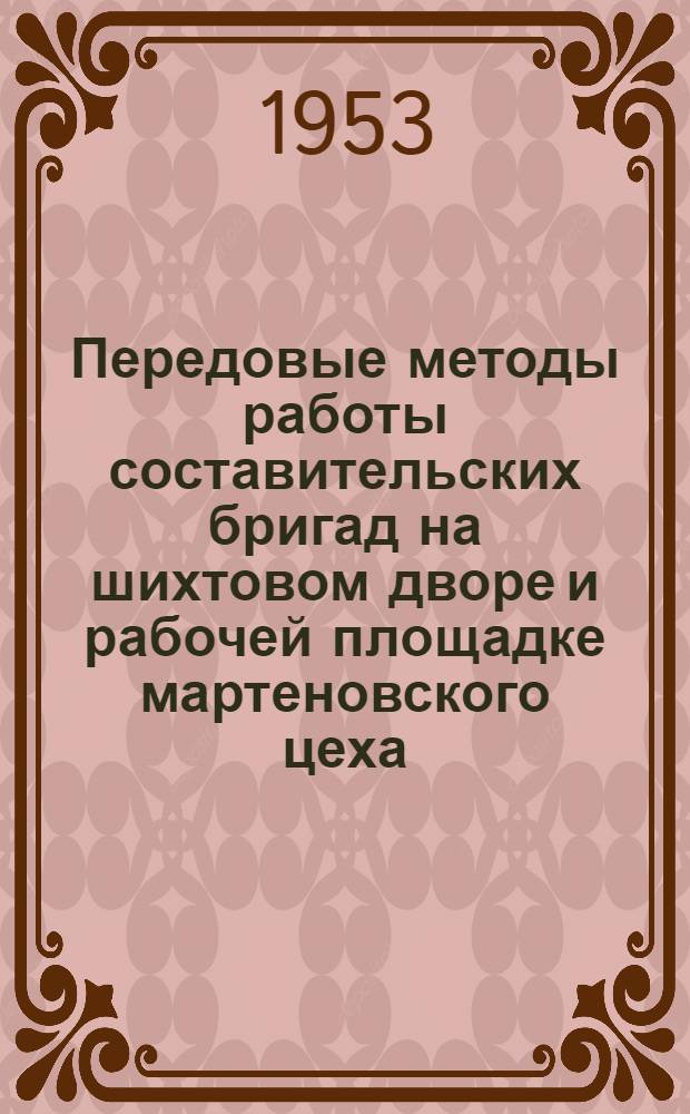 Передовые методы работы составительских бригад на шихтовом дворе и рабочей площадке мартеновского цеха