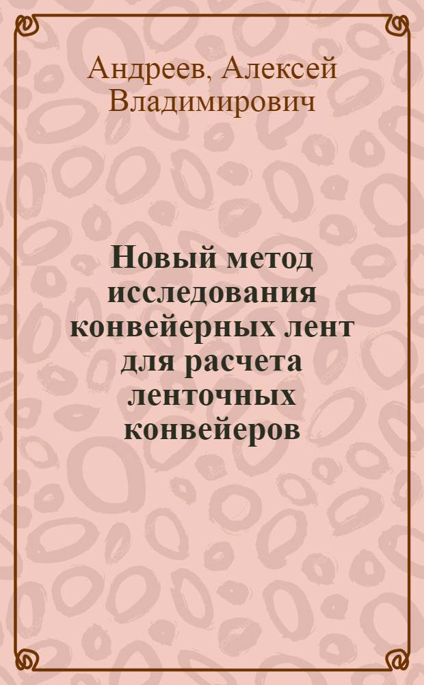 Новый метод исследования конвейерных лент для расчета ленточных конвейеров