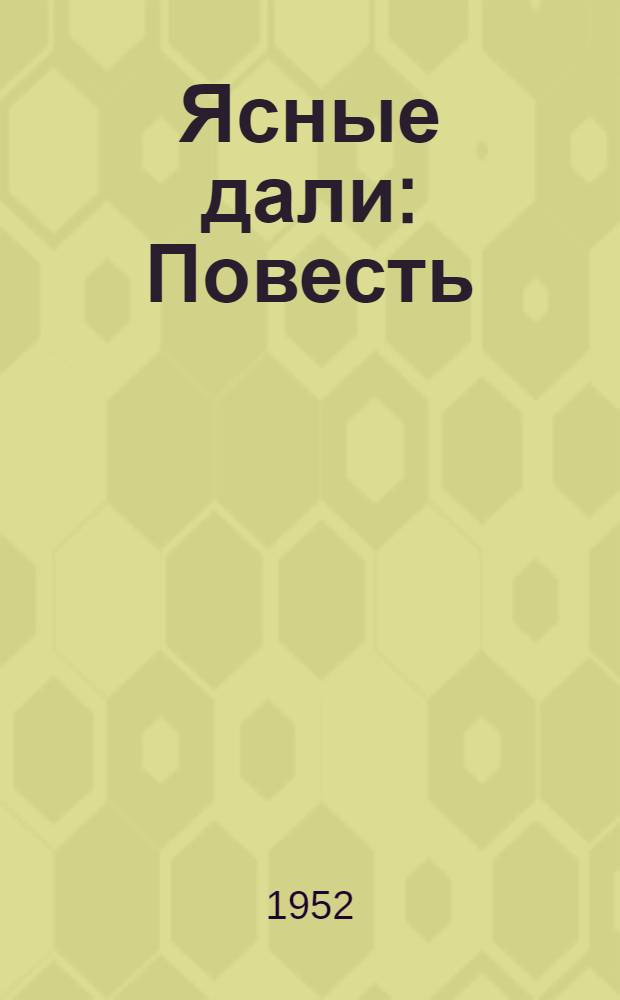 Ясные дали : Повесть : Для детей