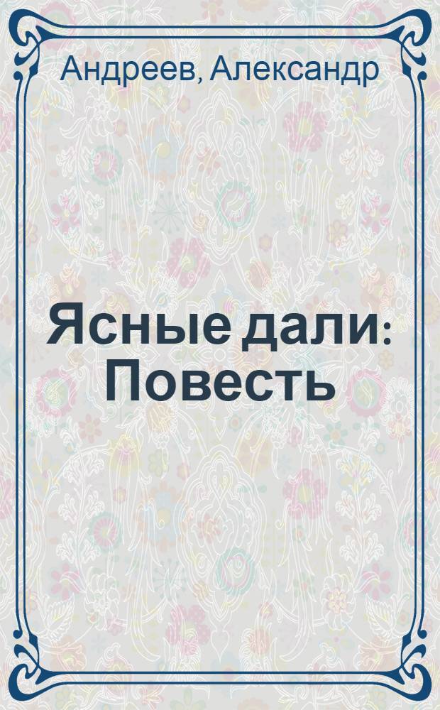 Ясные дали : Повесть : Для сред. и ст. возраста