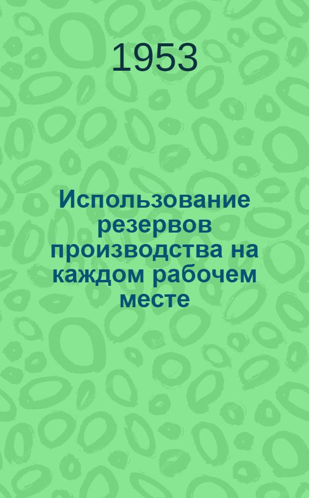 Использование резервов производства на каждом рабочем месте : Из опыта Уралмашзавода им. С. Орджоникидзе