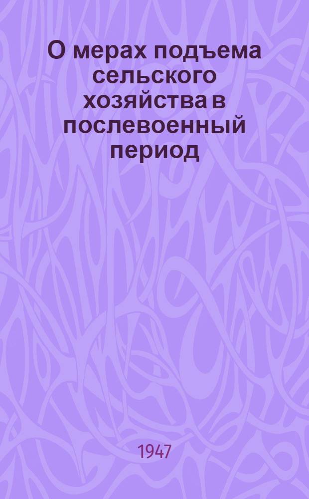 О мерах подъема сельского хозяйства в послевоенный период : Доклад на пленуме ЦК ВКП(б)