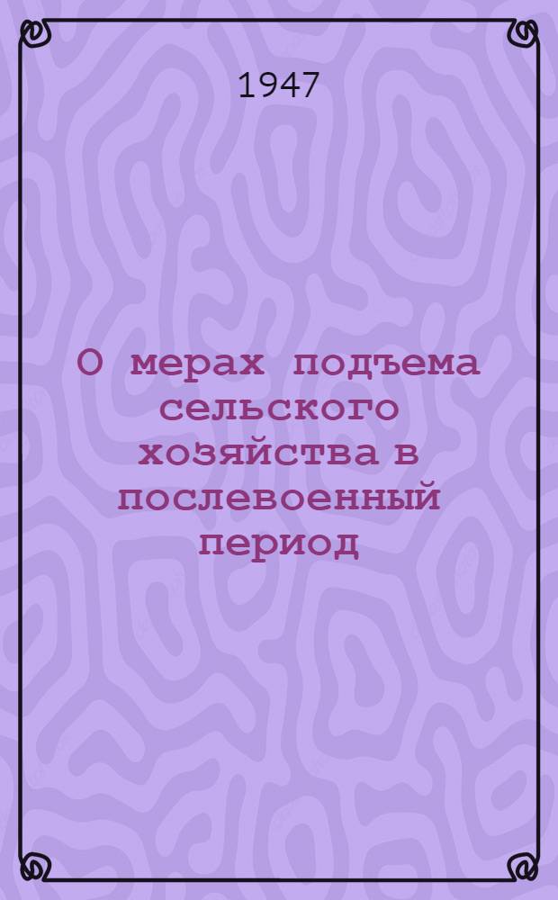 О мерах подъема сельского хозяйства в послевоенный период : Доклад на пленуме ЦК ВКП(б)