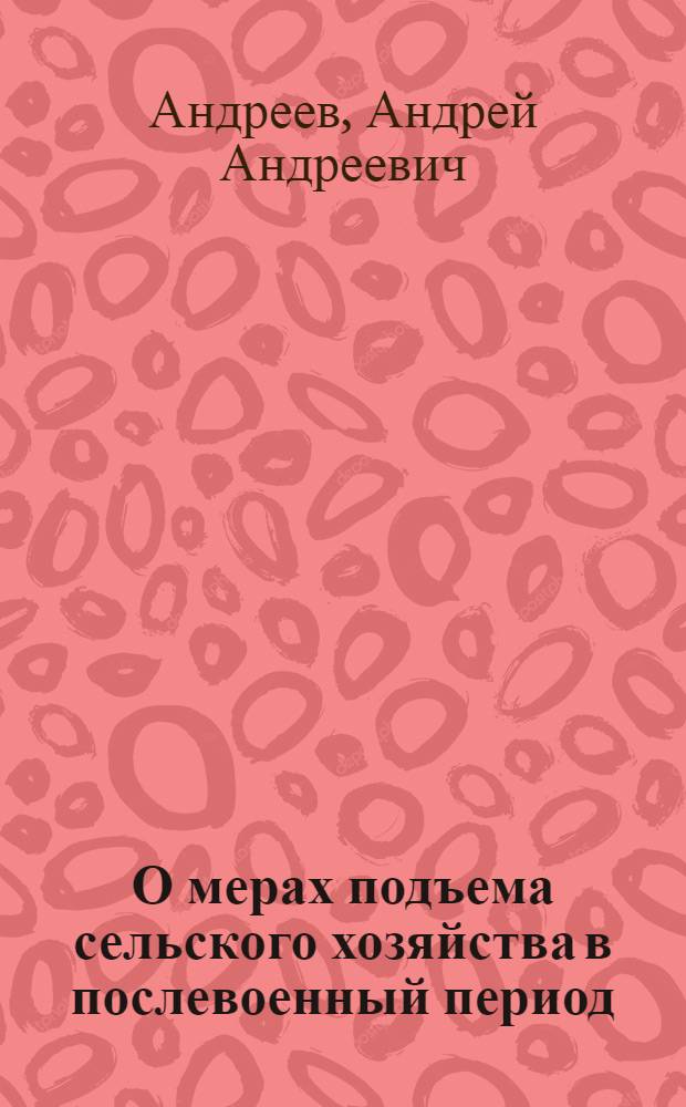 О мерах подъема сельского хозяйства в послевоенный период : Доклад на пленуме ЦК ВКП(б)