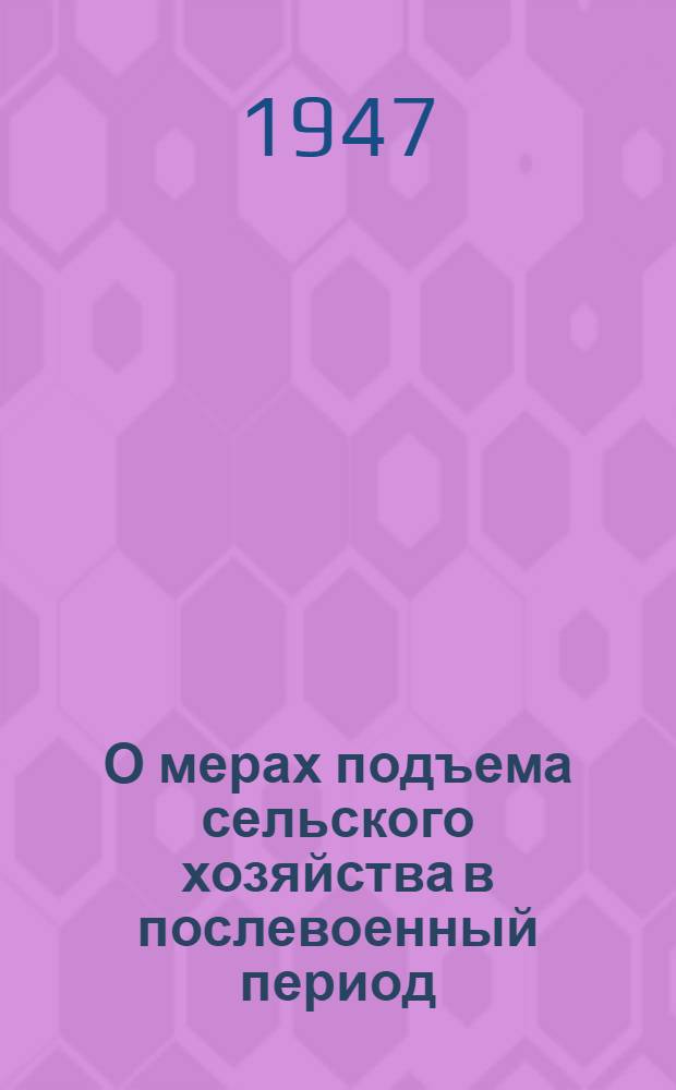 О мерах подъема сельского хозяйства в послевоенный период : Доклад т. Андреева А.А. на пленуме ЦК ВКП(б)