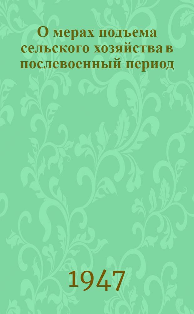 О мерах подъема сельского хозяйства в послевоенный период : Доклад т. Андреева А.А. на пленуме ЦК ВКП(б)
