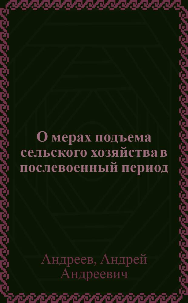 О мерах подъема сельского хозяйства в послевоенный период : Доклад на пленуме ЦК ВКП(б)