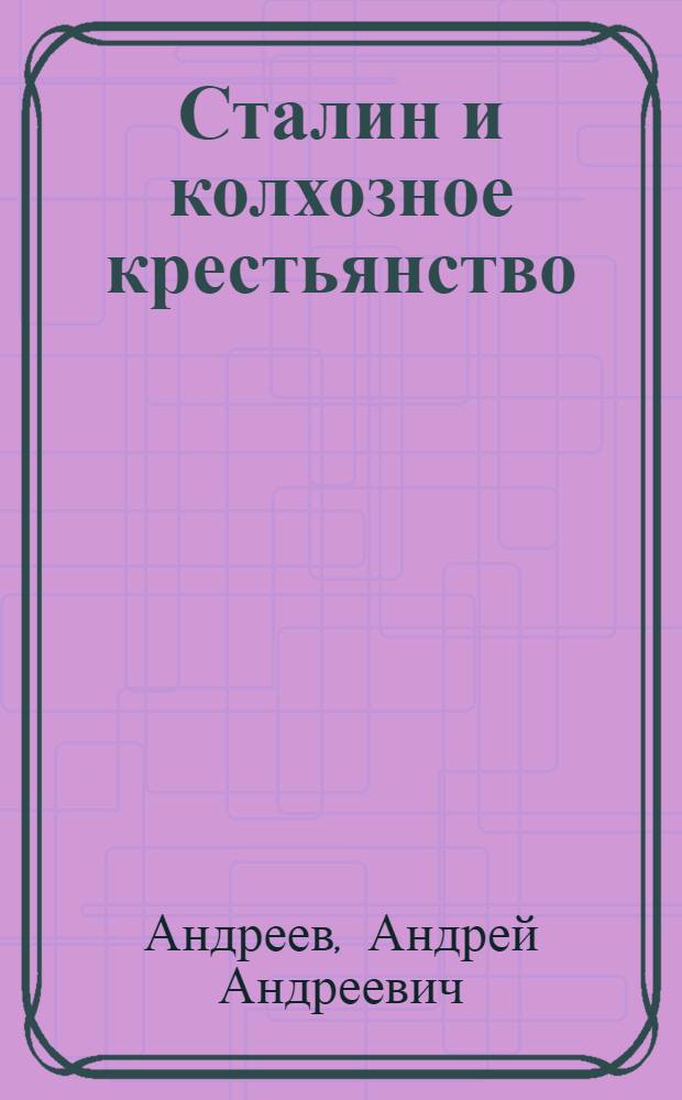 Сталин и колхозное крестьянство : К 70-летию со дня рождения
