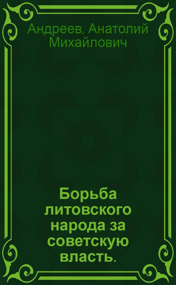 Борьба литовского народа за советскую власть. (1918-1919 гг.)