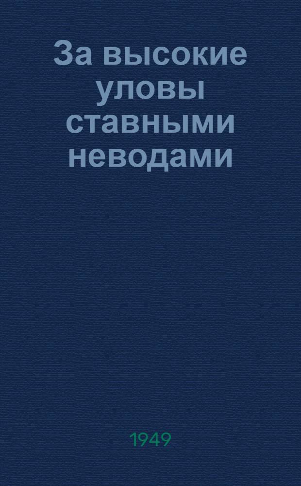 За высокие уловы ставными неводами