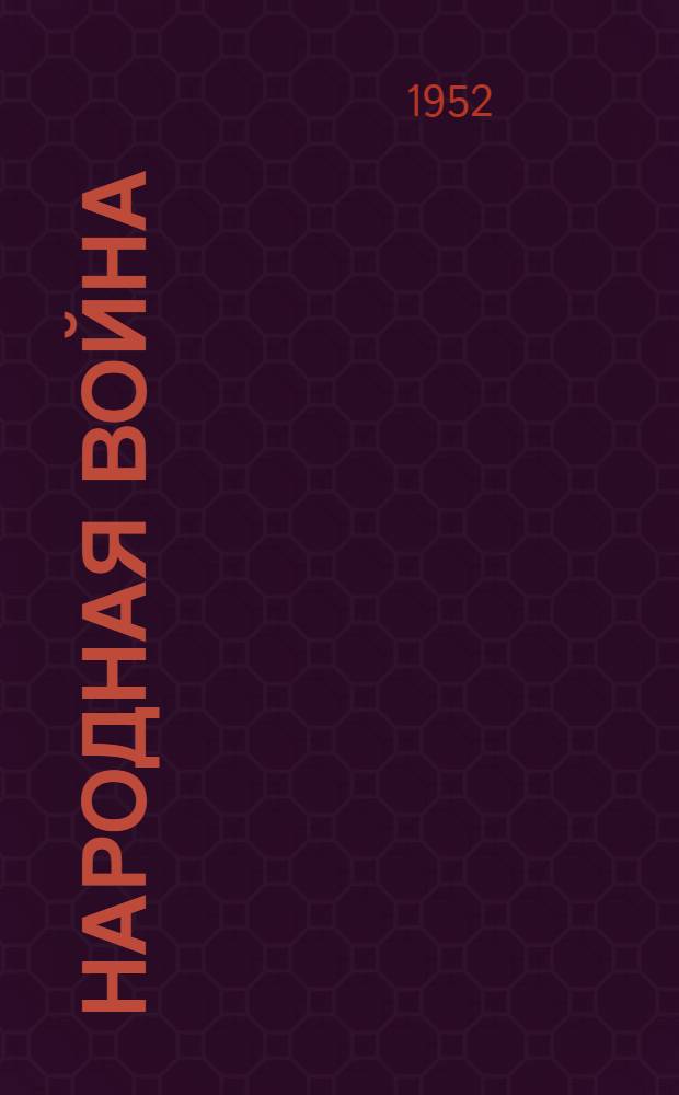 Народная война : Записки партизана - офицера Великой Отечеств. войны