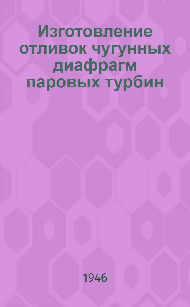 Изготовление отливок чугунных диафрагм паровых турбин : Инструкции