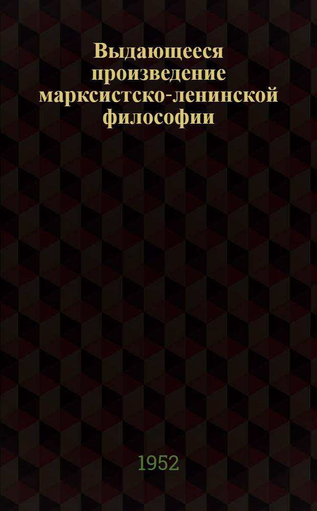 Выдающееся произведение марксистско-ленинской философии : (О труде И.В. Сталина "Анархизм или социализм?")