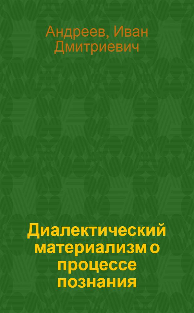 Диалектический материализм о процессе познания
