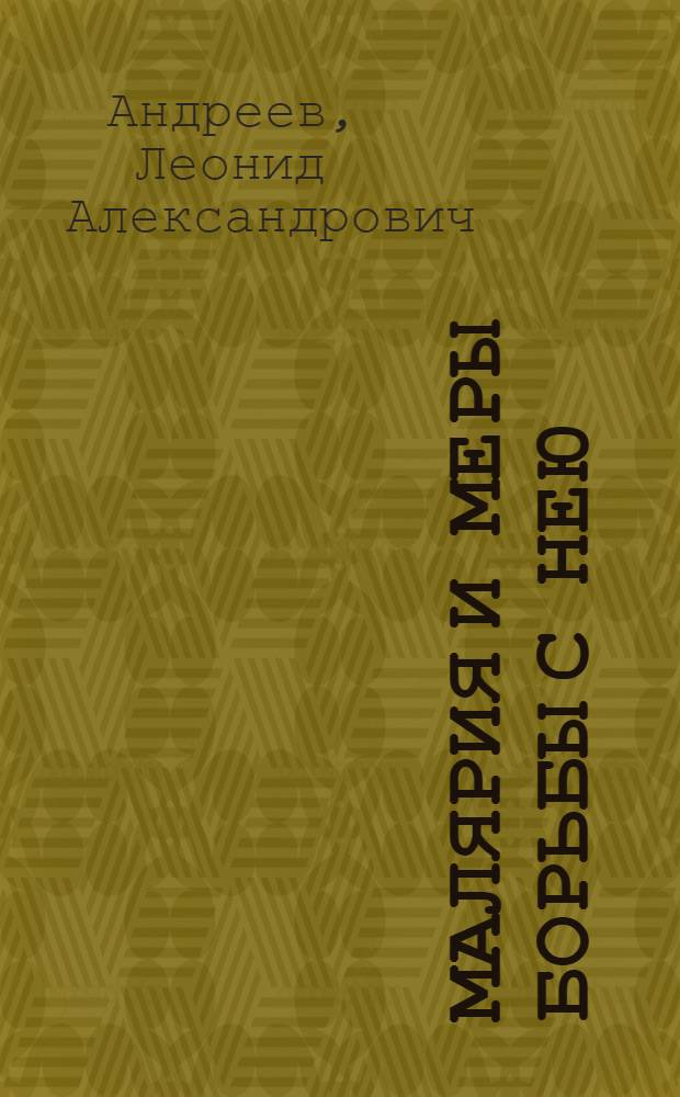 Малярия и меры борьбы с нею