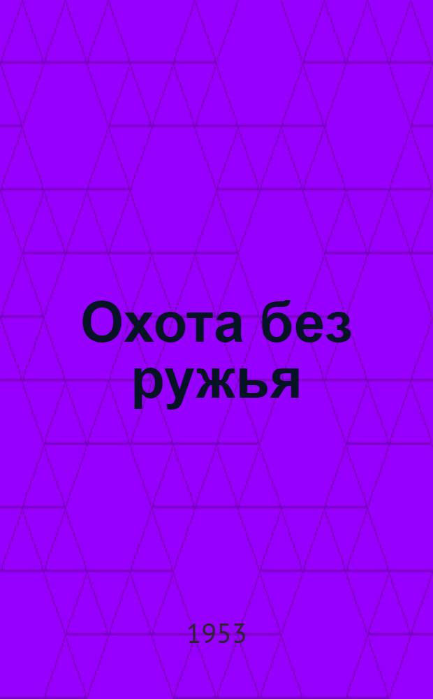 Охота без ружья : Борьба с грызунами - вредителями сельского хозяйства